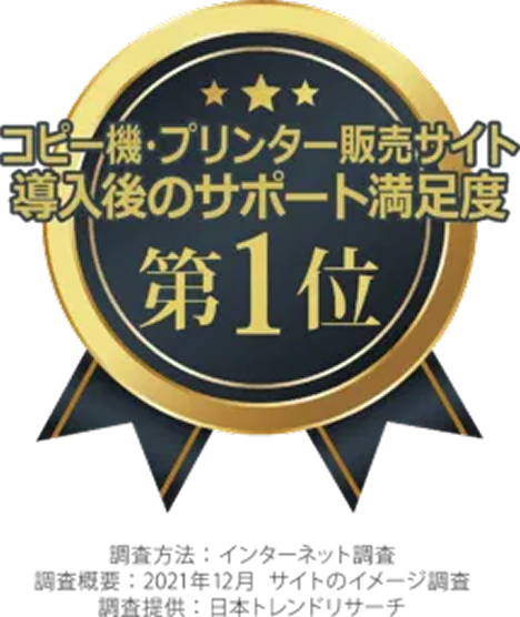 コピー機・プリンター販売サイト導入後のサポート満足度第１位