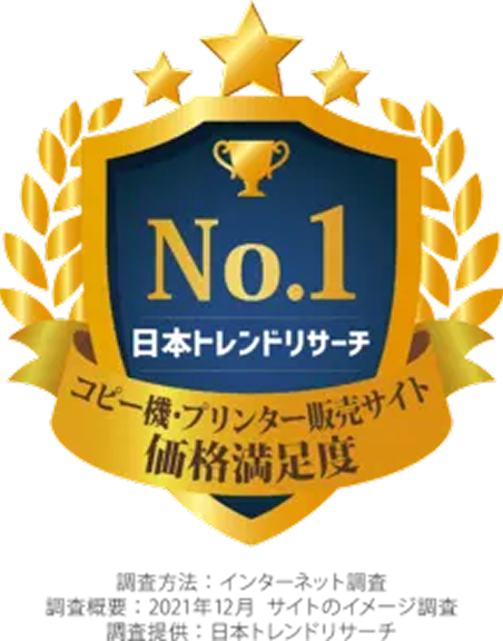 コピー機・プリンター販売サイト価格満足度第１位