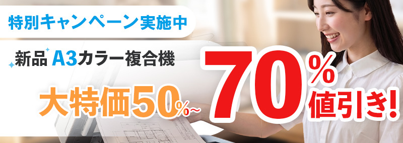 A3コピー機全品半額 台数限定で提供中!!