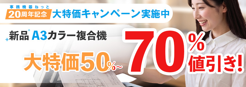 A3コピー機全品半額 台数限定で提供中!!