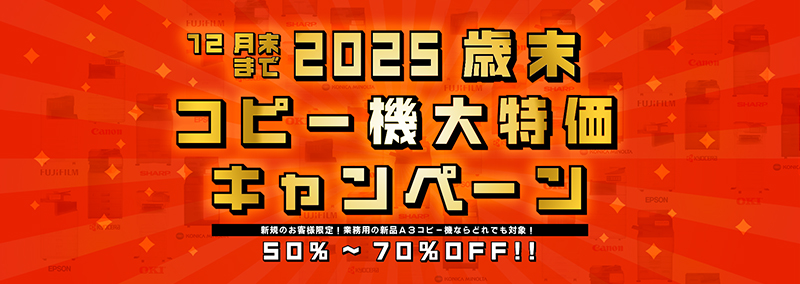 A3コピー機全品半額 台数限定で提供中!!