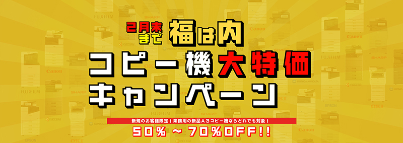 A3コピー機全品半額 台数限定で提供中!!