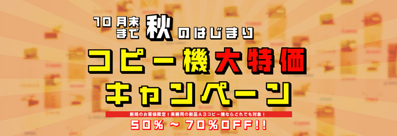 A3コピー機全品半額 台数限定で提供中!!