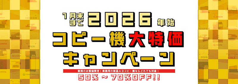 A3コピー機全品半額 台数限定で提供中!!