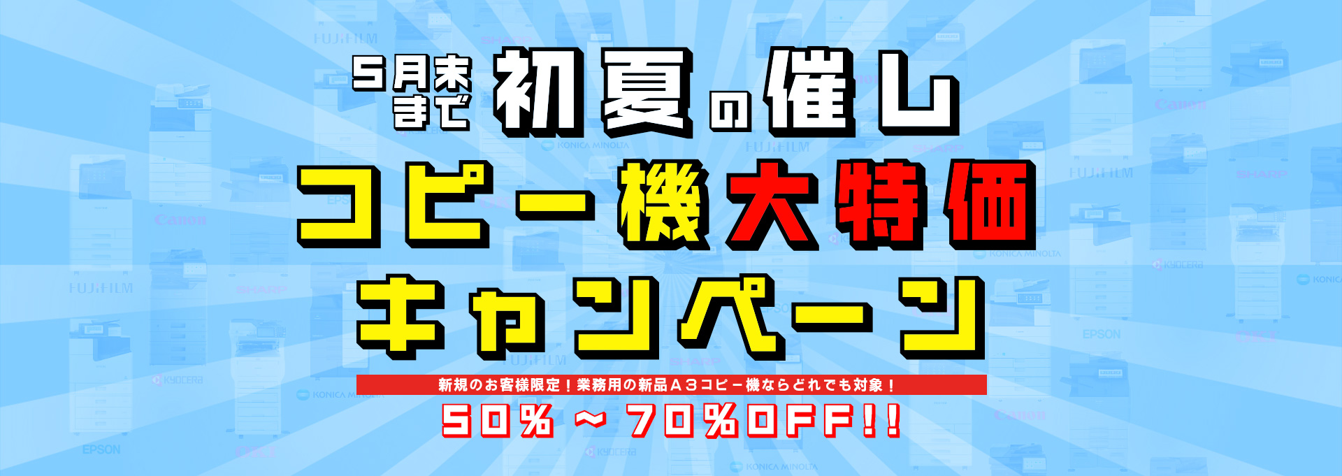 A3コピー機全品半額 台数限定で提供中!!