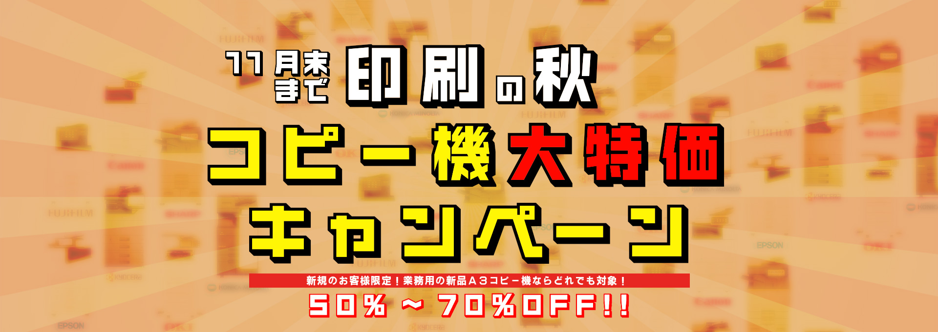 A3コピー機全品半額 台数限定で提供中!!