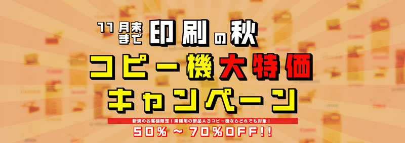 A3コピー機全品半額 台数限定で提供中!!