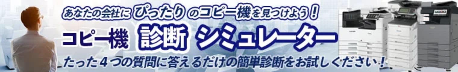 あなたの会社にぴったりのコピー機を見つけよう！コピー機診断シミュレーター