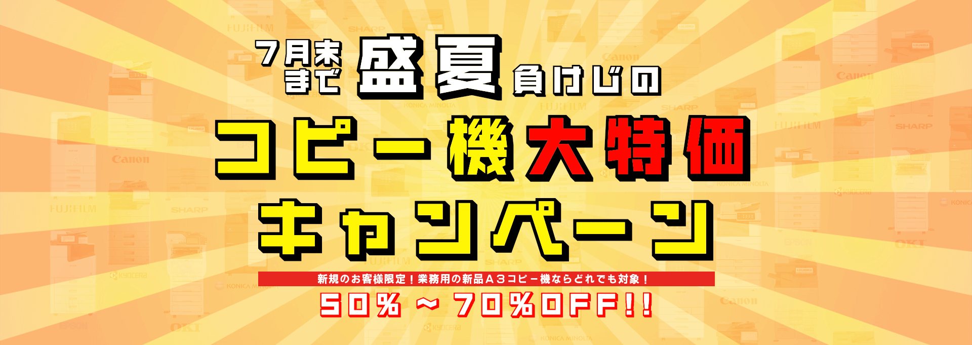 A3コピー機全品半額 台数限定で提供中!!