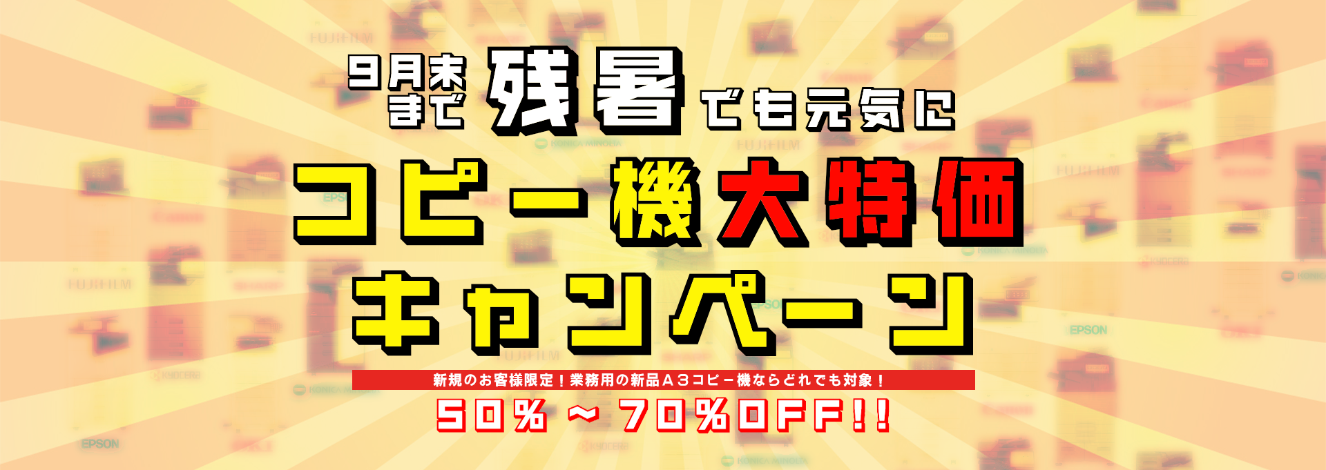 A3コピー機全品半額 台数限定で提供中!!