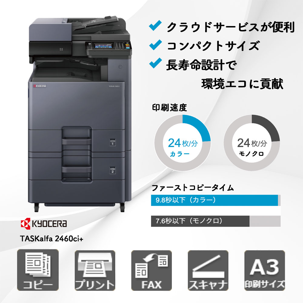 TASKalfa 2460ci+ 京セラ A3カラー複合機 | 複合機・コピー機のリースなら事務機器ねっと