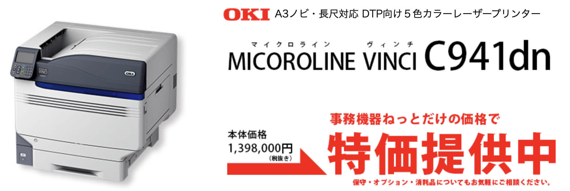 OKI「MICROLINE VINCI C941dn」特価提供キャンペーン|コピー機リース