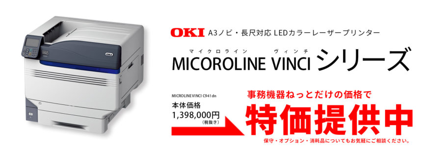 OKI MICROLINE VINCIシリーズが受注再開しました。|複合機・プリンター