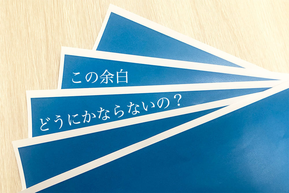 複合機でフチ無し印刷がしたい！ そんなお悩みを解決する３つの方法を