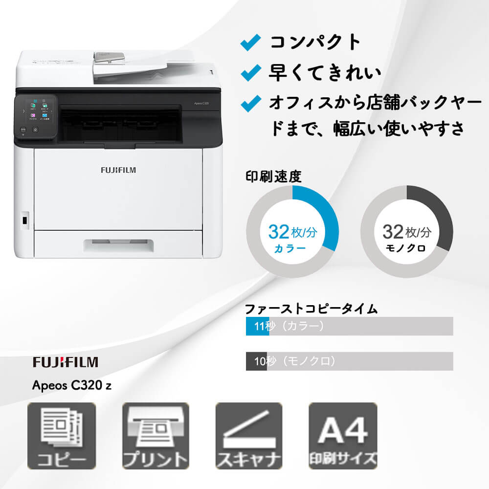 富士フイルム Apeos C320 z|複合機・プリンター販売専門店【事務機器 ...