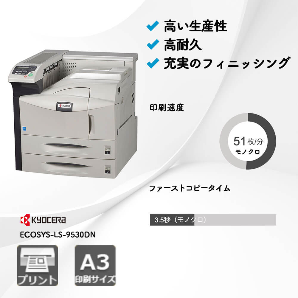 京セラ ECOSYS LS-9530DN|複合機・プリンター販売専門店【事務機器ねっと】