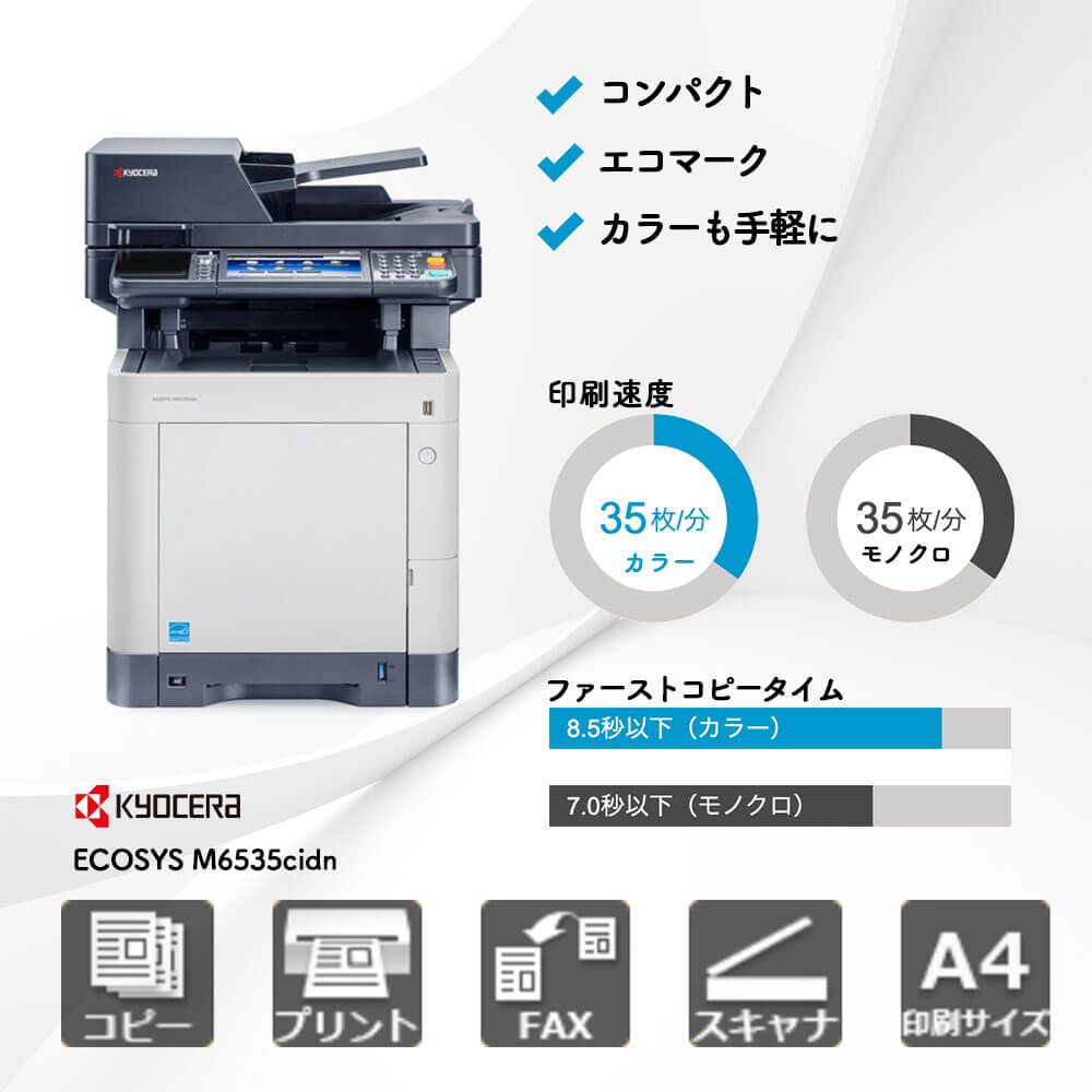 京セラ ECOSYS M6535cidn|複合機・プリンター販売専門店【事務機器ねっと】