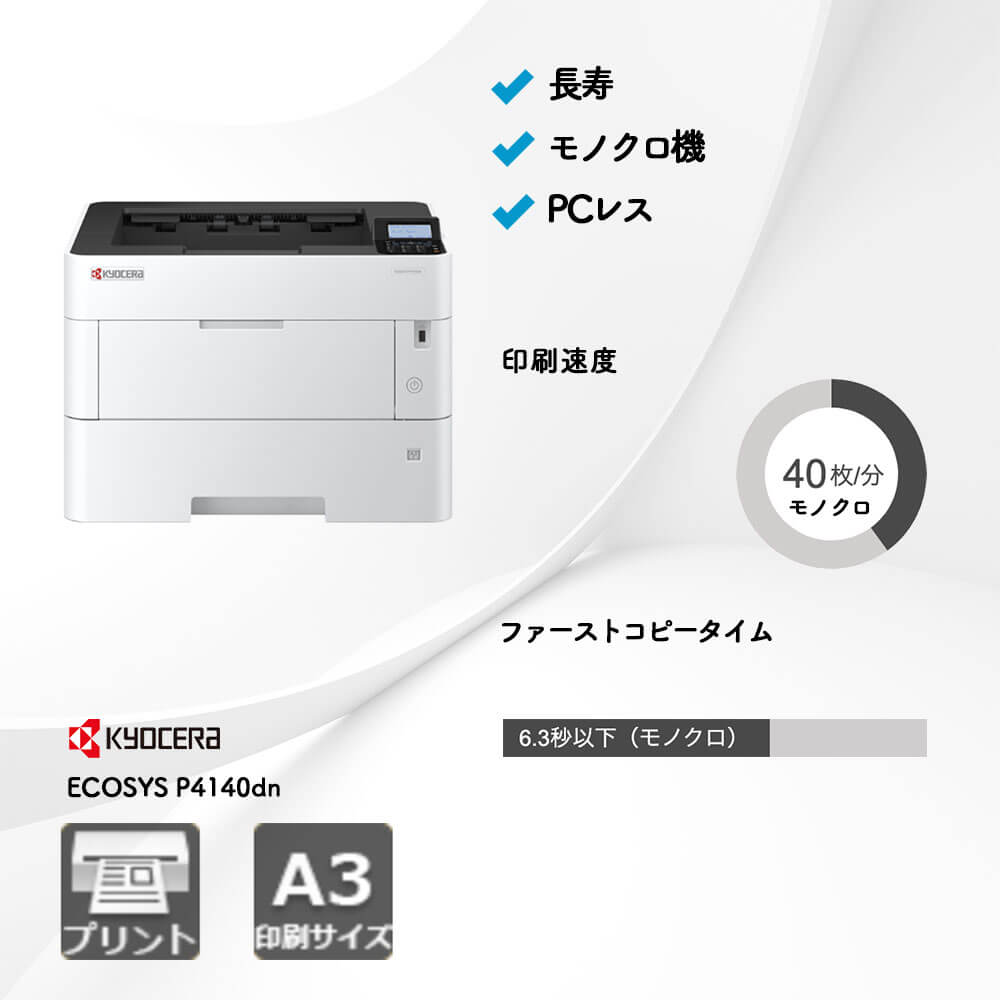 京セラ ECOSYS P4140dn|複合機・プリンター販売専門店【事務機器ねっと】