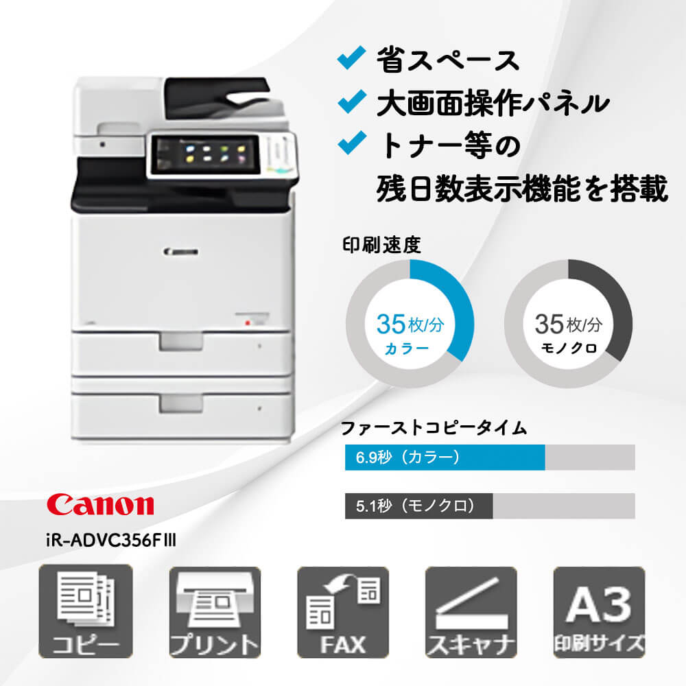 キヤノン iR-ADVC356FⅢ | 複合機・コピー機のリースなら事務機器ねっと