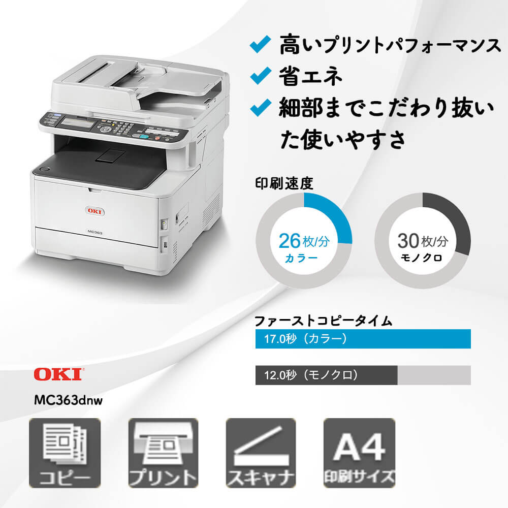 人気新品 OKIオキ 沖MC363DNW A4カラーLED複合機 A4カラー複合機 オキ