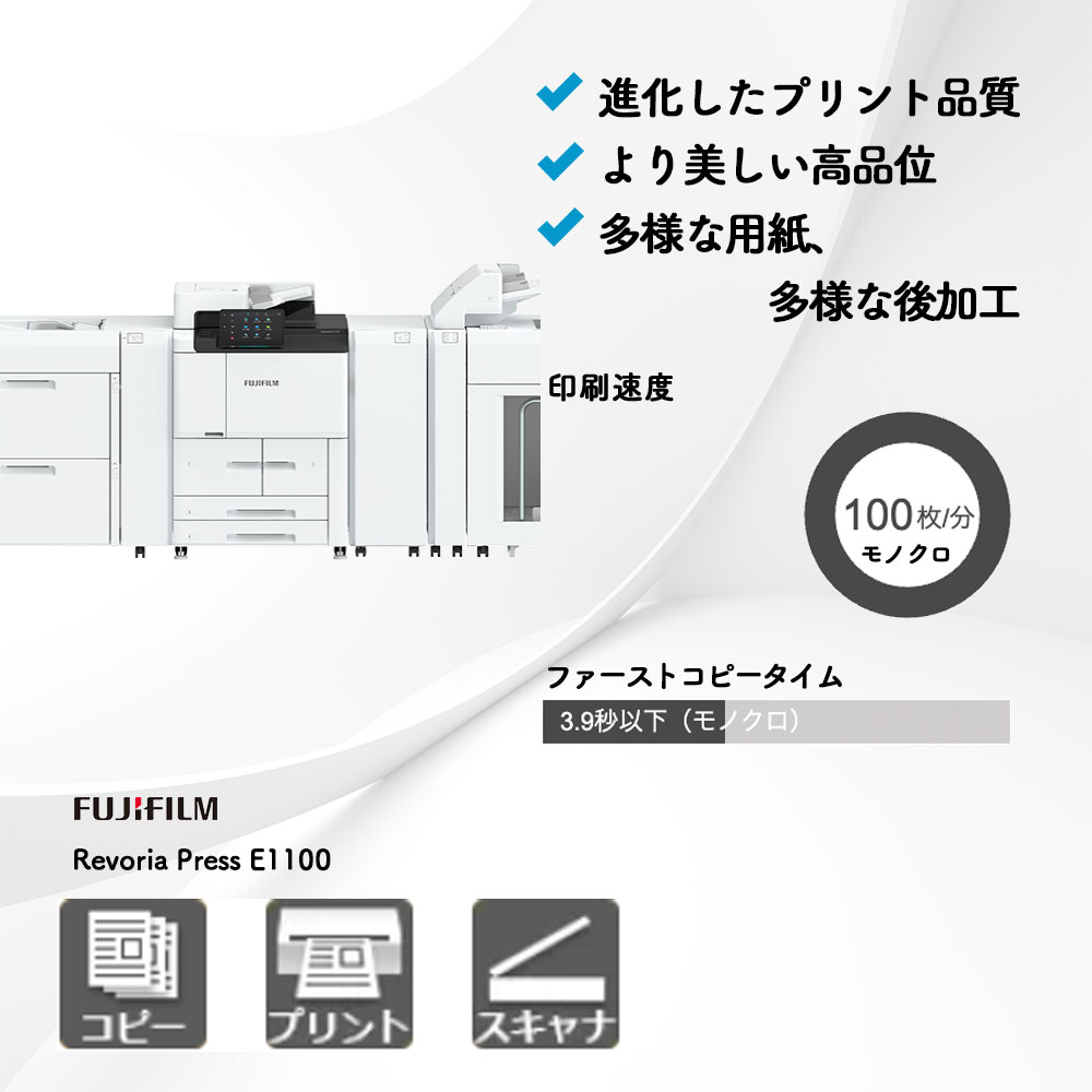 富士フイルム Revoria Press E1100 プロダクション機 | 複合機・コピー機のリースなら事務機器ねっと