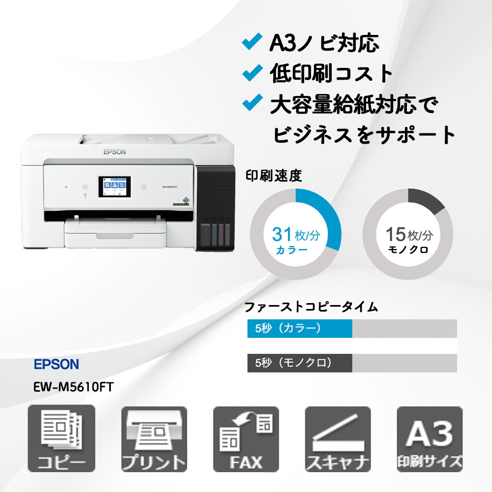 エプソン EW-M5610FT|複合機・プリンター販売専門店【事務機器