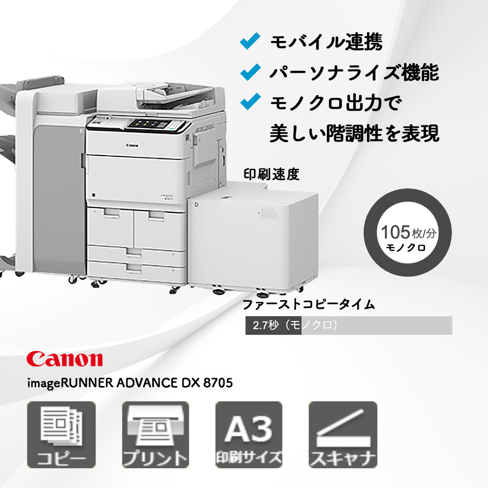 imageRUNNER ADVANCE DX 8705 キヤノン A3モノクロ複合機 | 複合 imageRUNNER ADVANCE DX 8705 キヤノン A3モノクロ複合機 | 複合