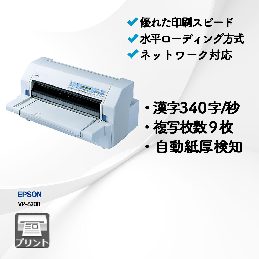 エプソン VP-6200 | 複合機・コピー機のリースなら事務機器ねっと