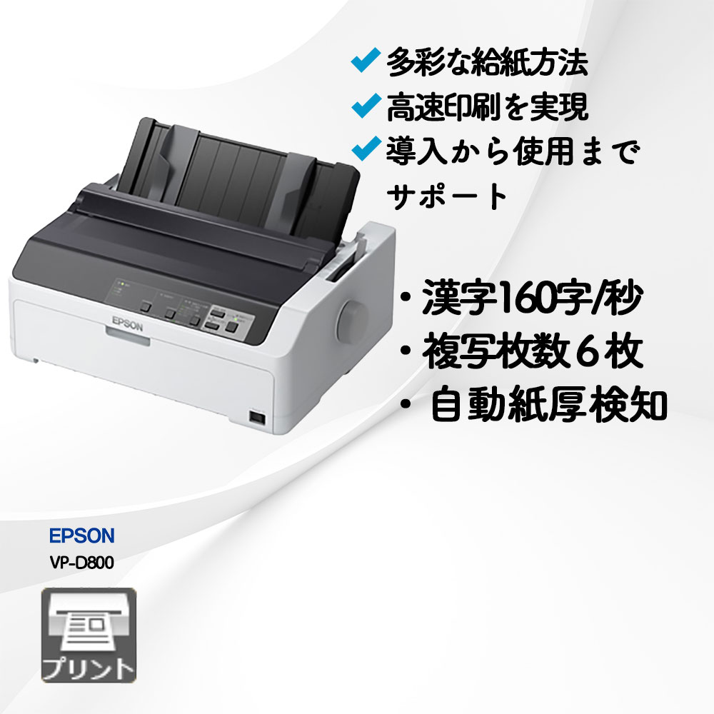 エプソン VP-D800|複合機・プリンター販売専門店【事務機器ねっと】