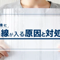 コピー機に黒い線が入る原因と対処法を解説