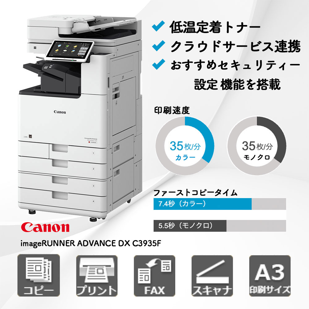 キヤノン imageRUNNER ADVANCE DX C3935F|複合機・プリンター販売専門