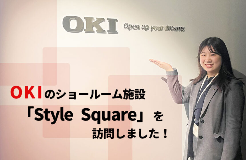 OKIのショールーム「Style Square」
