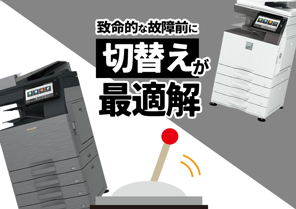 長年愛用したコピー機､まだ修理できますか!? 致命的な故障前の切替えが最適解 | 複合機・コピー機のリースなら事務機器ねっと