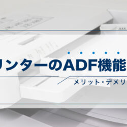 kousin_eyecatch_printer-adf_修正