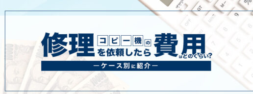 複合機修理費用