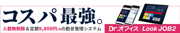 勤怠管理システム「Dr.オフィスLookJOB2」は人数無制限ながら月額9,800円のみの定額制