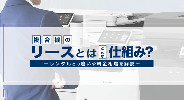 複合機・コピー機のリース契約の仕組みとは？料金相場もチェック | 複合機・コピー機のリースなら事務機器ねっと