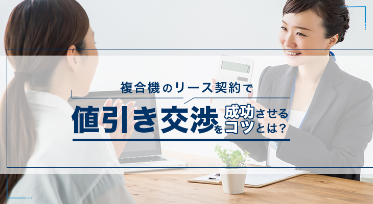 複合機のリース契約では値引き交渉が可能！成功のコツ5選 | 複合機 