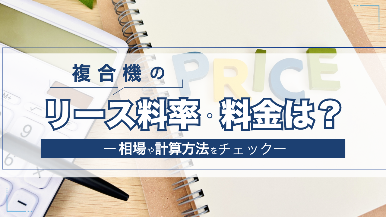 よくわかる】複合機（コピー機）のリース料金相場は？知っておくべき 