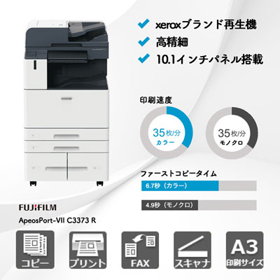 ApeosPort-VII C3373 R 富士フイルム A3カラー複合機 | 複合機・コピー