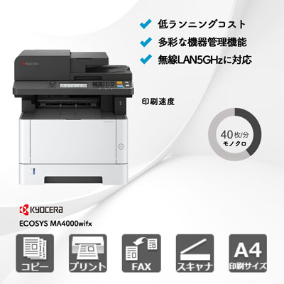 ECOSYS MA4000wifx 京セラ A4モノクロ複合機 | 複合機・コピー機の
