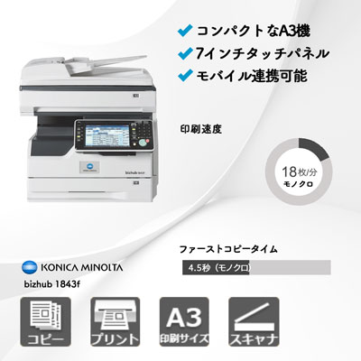 ★特別SALE50%OFF中★コミカミノルタ bizhub 1843f bizhub 1843f | エコ商品ねっと 環境情報データベース