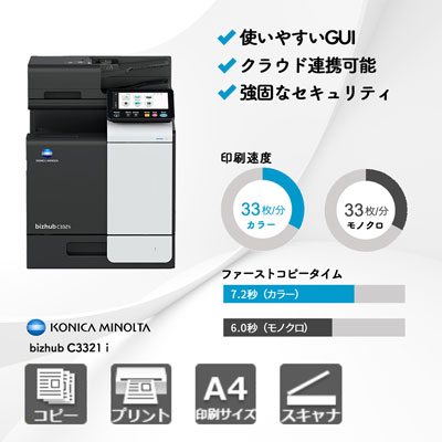 コニカミノルタ bizhub C3321 i A4カラー複合機 | 複合機・コピー機の