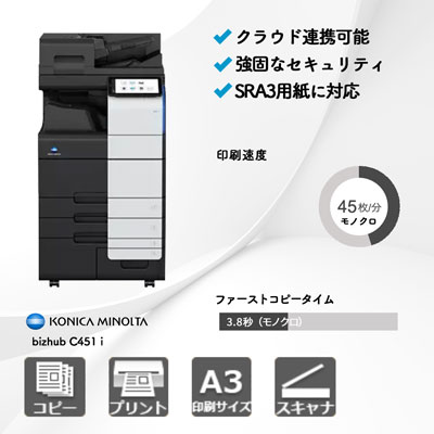 コニカミノルタ bizhub 451 i A3モノクロ複合機 | 複合機・コピー機の