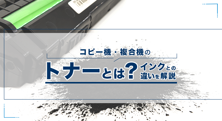 コピー機・複合機のトナーとは？適切な処分方法も解説 | 複合機  