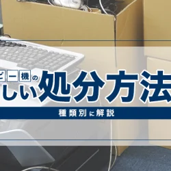 コピー機の正しい処分方法を種類別に解説