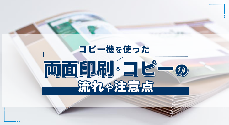 ケース別】コピー機で両面印刷・両面コピーする方法！注意点も紹介 