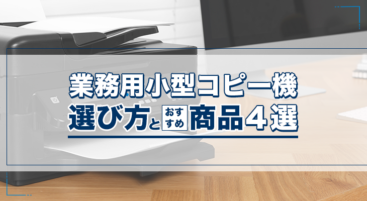業務用小型コピー機の選び方とおすすめ商品4選を紹介 | 複合機・コピー 