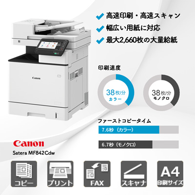 キヤノン Satera MF842Cdw | 複合機・コピー機のリースなら事務機器ねっと
