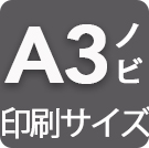 印刷サイズA3のび